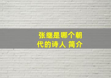 张继是哪个朝代的诗人 简介